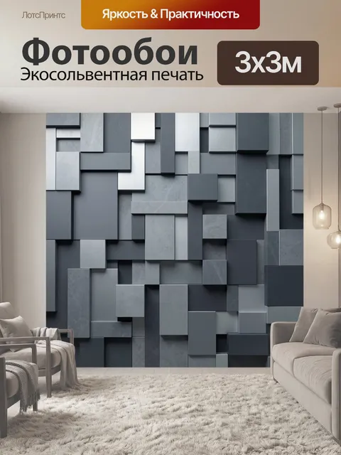 Фотообои Абстрактная геометрия серых блоков