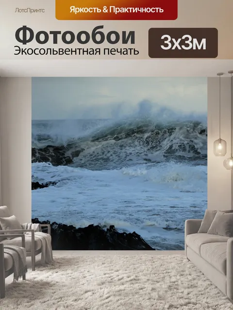 Фотообои Волны