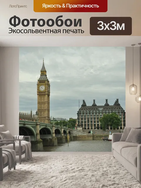 Фотообои Биг бен