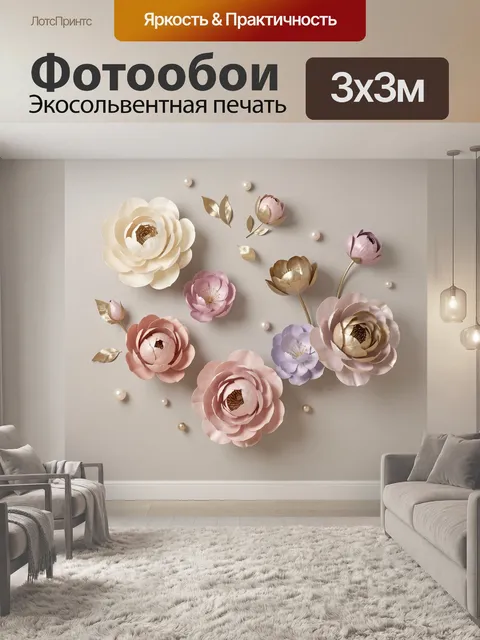 300 × 300 см · Экосольвентная печать