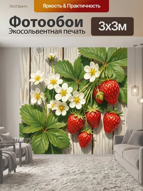 Фотообои Клубника и белые цветы