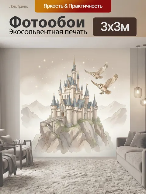 Фотообои Сказочный замок в горах