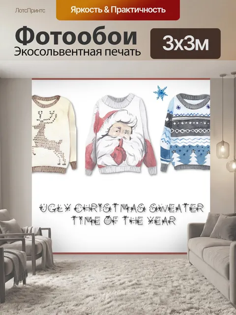 Фотообои Уродливый Рождественский Свитер