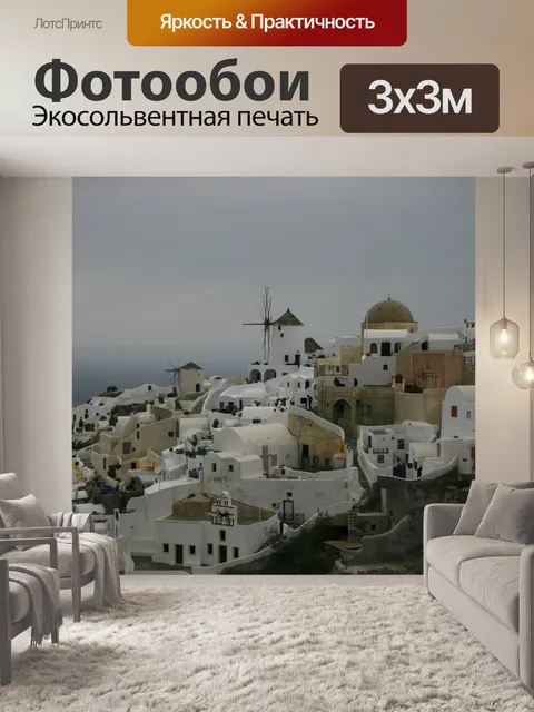 Фотообои Греция Остров Санторини