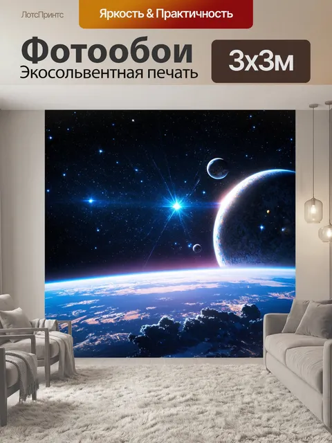 Фотообои космос в стиле гиперреализм, изображающие просторы с яркими планетами на фоне яркой звёздной пыли