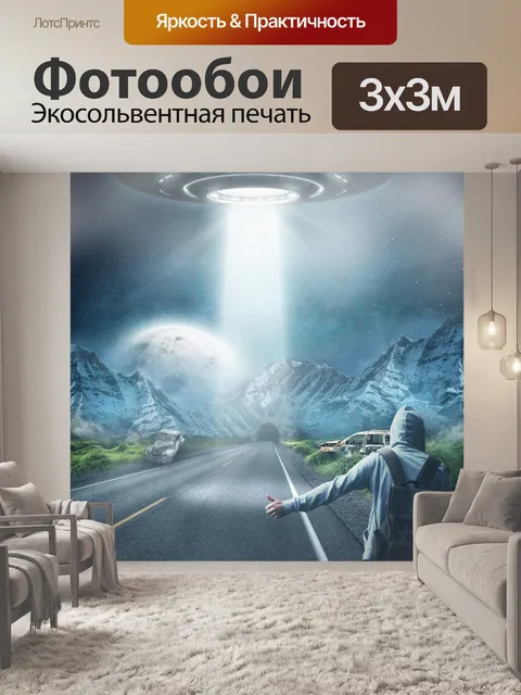 Фотообои Нло