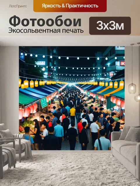 Фотообои ночной рынок с огнями и толпой людей