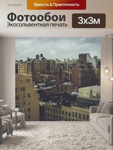 Фотообои Манхэттен