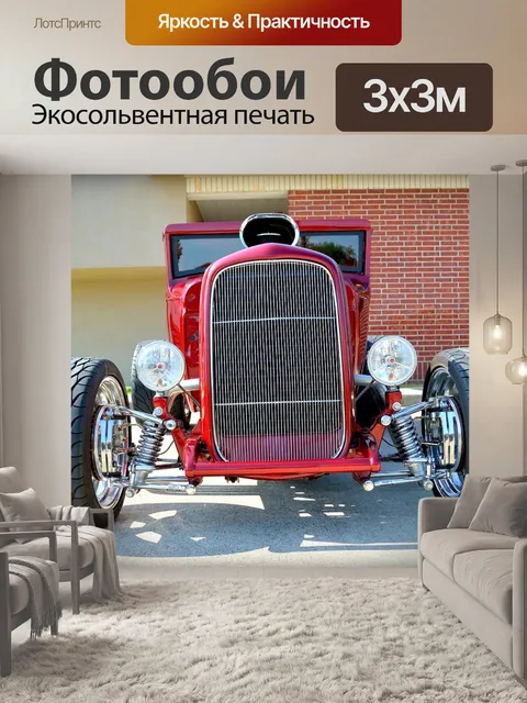 Фотообои Hotrod