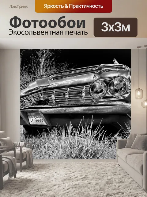 Фотообои Блестящий Олдтаймер