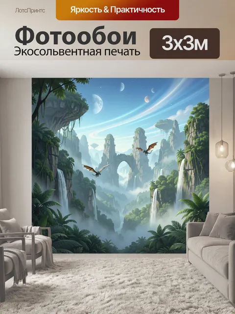 Фотообои Фантастическая долина с драконами