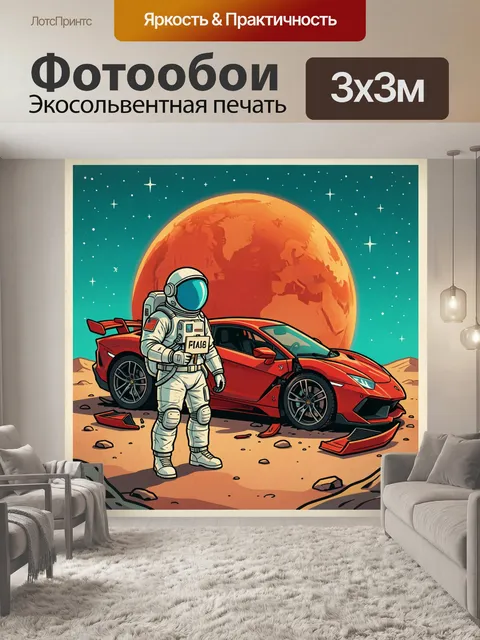 Фотообои Астронавт рядом с купе