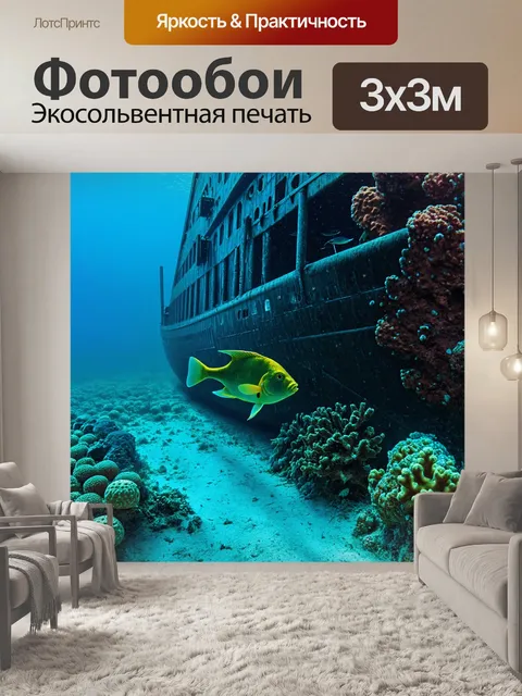 Фотообои рыбка, исследующая затонувший корабль на дне океана, окруженная множеством морских существ и кораллов