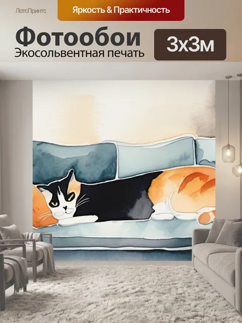 Фотообои кошка на диване