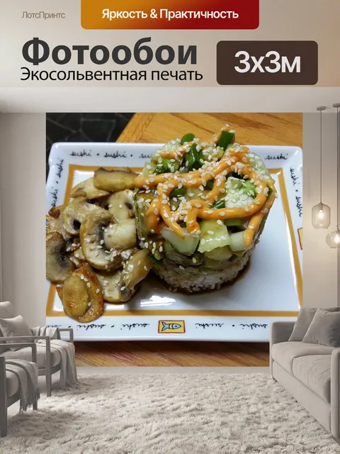 Фотообои Суши стек риса