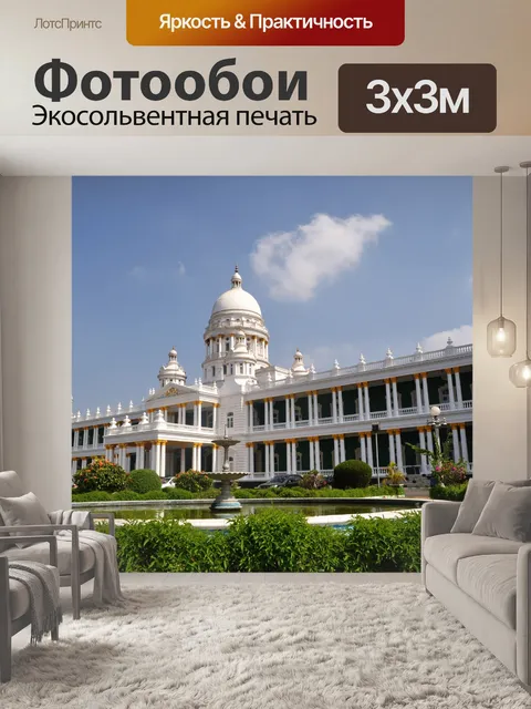 Фотообои Лалита дворец