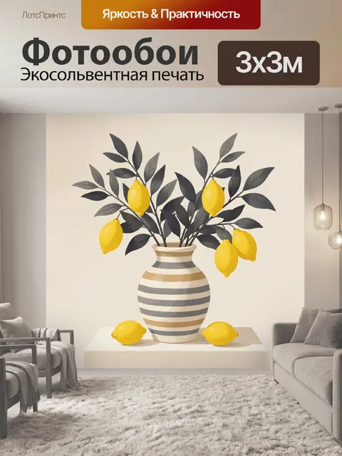 Фотообои Лимоны в полосатой вазе