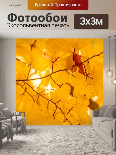 Фотообои Желтые осенние листья