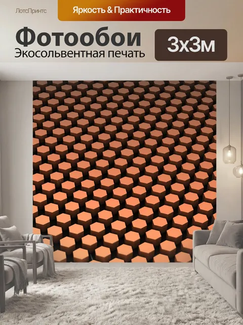 Фотообои оранжевые шестигранные блоки