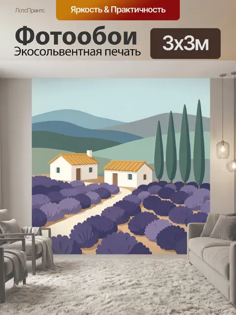 Фотообои Прованский домик среди лаванды