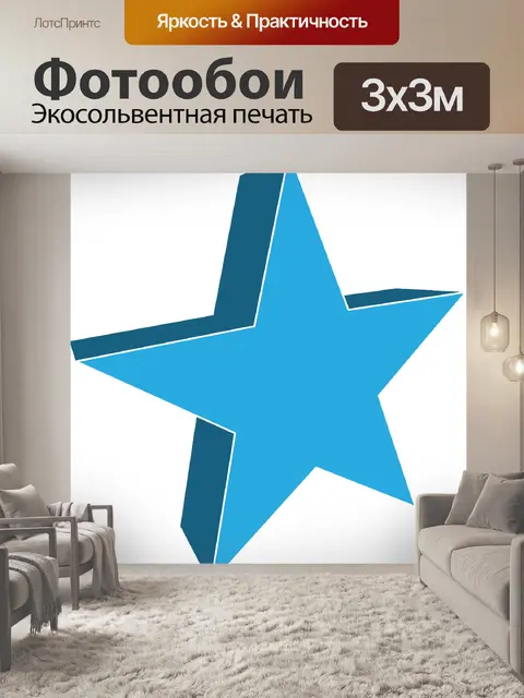 Фотообои Звезда