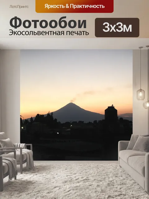 Фотообои Попокатепетль