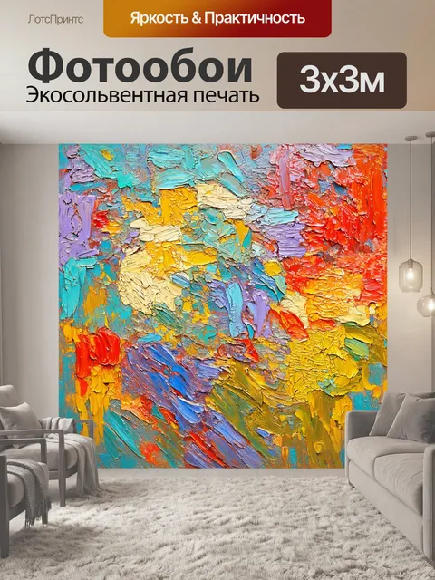 Фотообои абстракция в стиле постимпрессионизм, где встречаются эмоции и цвета, создавая эффект глубокой личной истории