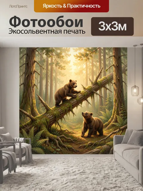Фотообои Медведи в лесу у поваленного дерева