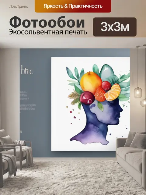 Фотообои голова с фруктами