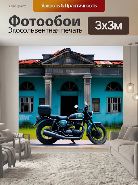 Фотообои мотоцикл на фоне старой заброшенной постройки