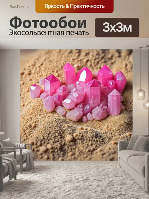 Фотообои светящиеся розовые кристаллы в жестком мелком песке создают волшебное и таинственное ощущение