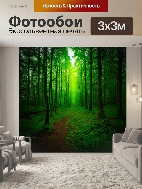 Фотообои ночь в стиле неоромантизм, тихий лес с запахом свежести и разными оттенками зелени