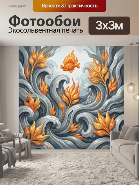 Фотообои Огненные рыбы и волны пламени