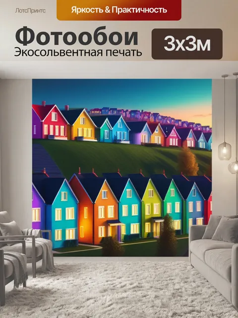 Фотообои пейзаж с домами картинки разноцветный