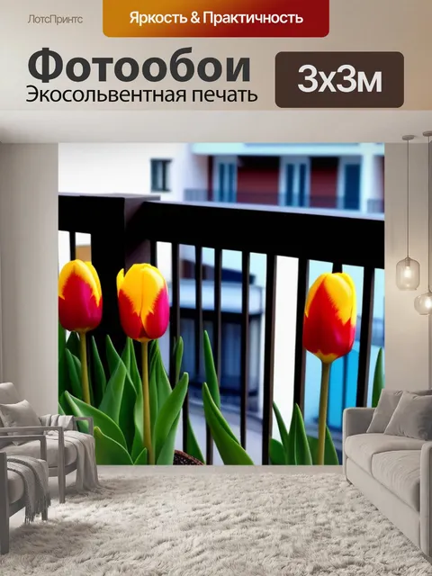 Фотообои тюльпаны в горшках на балконе
