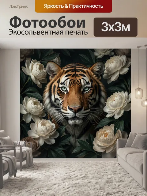 Фотообои Тигр среди белых цветов