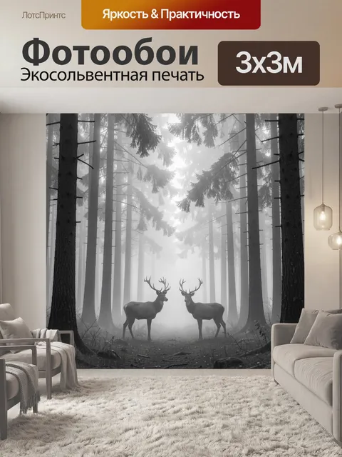 Фотообои Олени в туманном хвойном лесу
