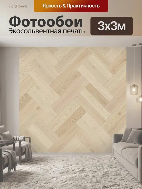 Фотообои Светлая дубовая елочка
