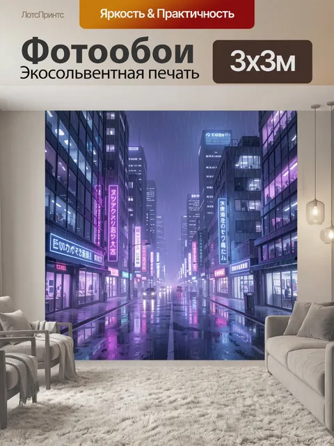 Фотообои Ночной мегаполис под дождём