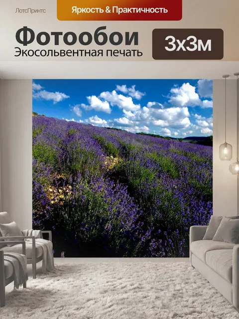 Фотообои Лаванда