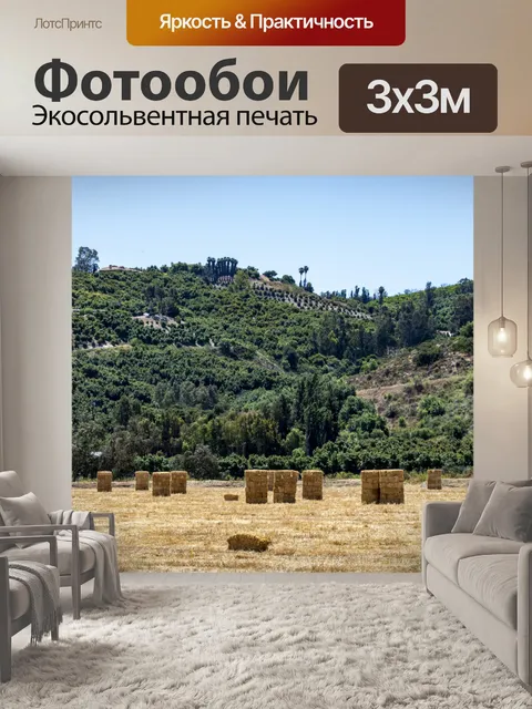 Фотообои Тюки сена