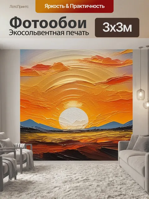 Фотообои пейзаж с закатом маслом легкий