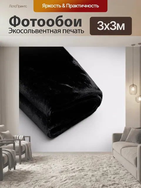 Фотообои черный с текстурой бархата, создающей ощущение мягкости и таинственности