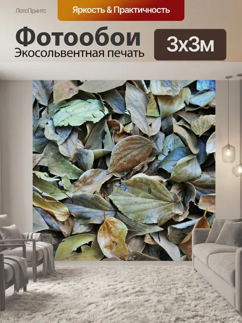 Фотообои опавшие листья в натуральной цветовой га