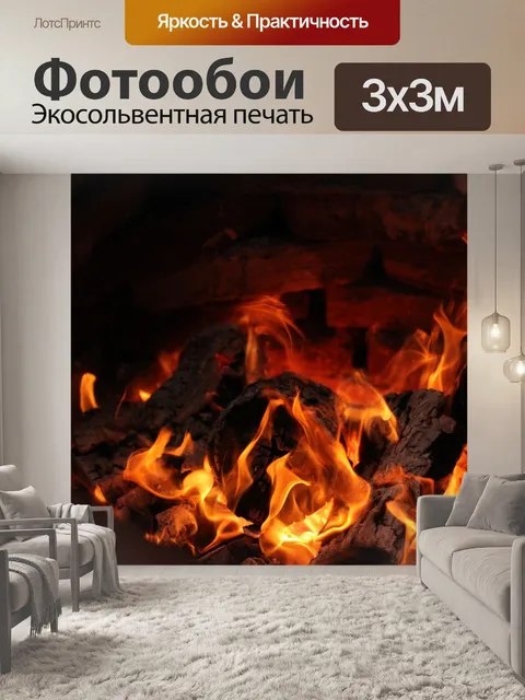 Фотообои Огонь