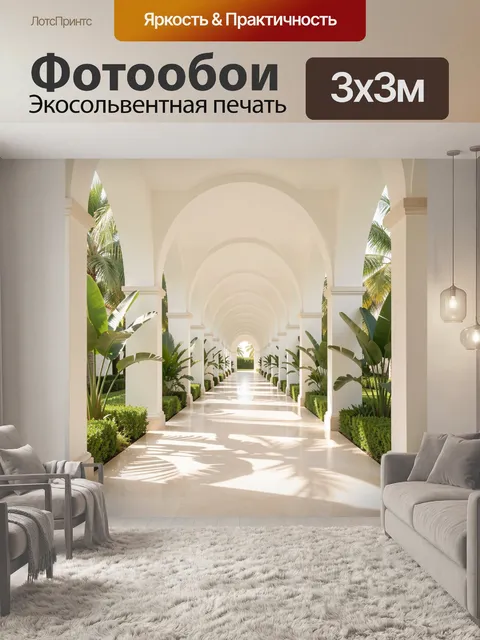 Фотообои Светлая аркада с тропической зеленью