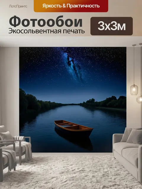Фотообои темный фон, смиренная река, отражающая звёздное небо, лодка скользит по воде, тихие волны, спокойствие…