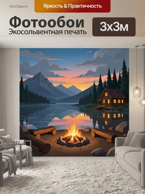 Фотообои Костер у горного озера
