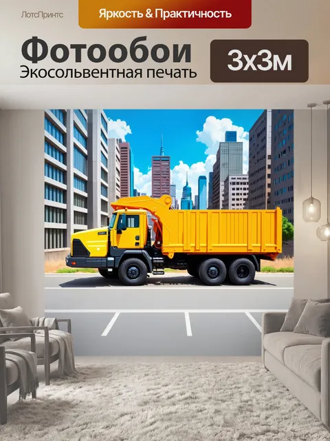 Фотообои грузовик, перевозящее строительные материалы на фоне городского пейзажа, выполненный в технике акриловой…