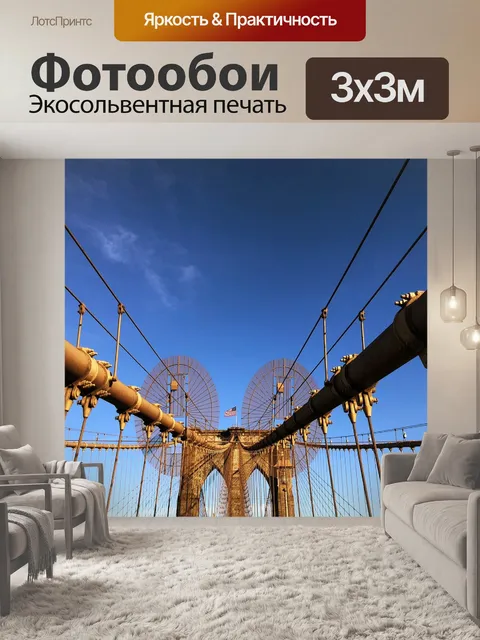 Фотообои Бруклинский мост